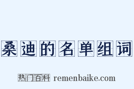 桑迪的名单组词是什么意思的图片